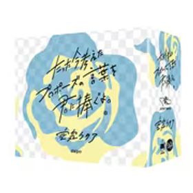 クラグラ ClaGla たった今考えたプロポーズの言葉を君に捧ぐよ。-空気クリア- [ボードゲーム]