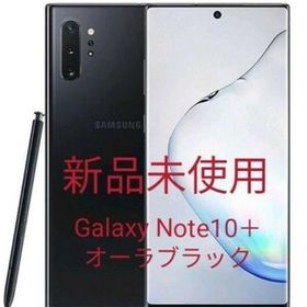 Galaxy Note10+ オーラブラック 256 GB SIMフリー スマートフォン本体 【返品交換不可】