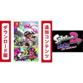 任天堂 Nintendo スプラトゥーン2 ＋ オクト・エキスパンション セット [Nintendo Switchソフト ダウンロード版]