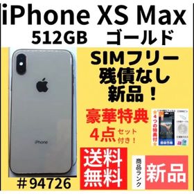 iPhone XS Max 256GB SIMフリー ゴールド 新品 82,980円 中古 | ネット 