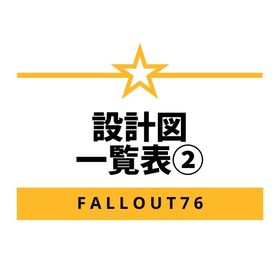 PS4・PS5版 レア設計図一覧表② | Fallout76(フォールアウト76)のアカウントデータ、RMTの販売・買取一覧