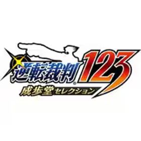 カプコン CAPCOM 逆転裁判123 成歩堂セレクション [Nintendo Switchソフト]