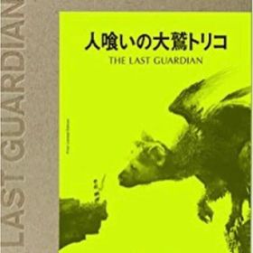 人喰いの大鷲トリコ(家庭用ゲームソフト)