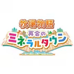 マーベラス MARVELOUS 牧場物語 再会のミネラルタウン [Nintendo Switchソフト ダウンロード版]