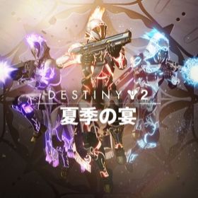 Destiny2 PvP.PvE代行致します!夏季の宴 ガラスの間達人承ります!! | Destiny2のアカウントデータ、RMTの販売・買取一覧