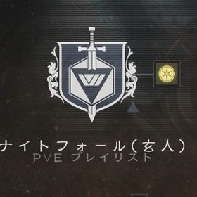 「Destiny2」ナイトフォール玄人、「新」武器、征服者 代行 | Destiny2のアカウントデータ、RMTの販売・買取一覧