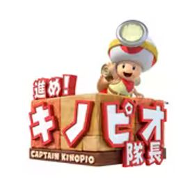 任天堂 Nintendo 進め！キノピオ隊長 [Nintendo Switchソフト ダウンロード版]