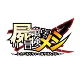 日本一ソフトウェア 屍喰らいの冒険メシ [Nintendo Switchソフト ダウンロード版]