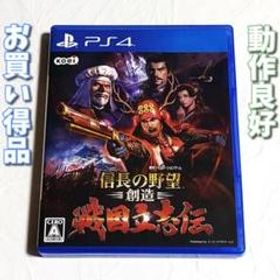 保障できる 信長の野望創造 戦国立志伝【PS4】中古品☆送料無料 家庭用