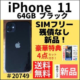 iPhone 11 64GB ブラック 新品 66,685円 | ネット最安値の価格比較 
