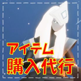 課金アイテムなんでも代理購入します！ | Sky 星を紡ぐ子どもたちのアカウントデータ、RMTの販売・買取一覧