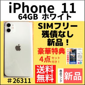iPhone 11 SIMフリー 新品 62,000円 | ネット最安値の価格比較 
