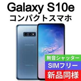 Galaxy S10e 新品 31,800円 中古 23,000円 | ネット最安値の価格比較 ...