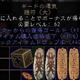 PC/SW/PS ギードの運気 154EG 40MF購入価格-10 | ディアブロ2 リザレクテッドのアカウントデータ、RMTの販売・買取一覧