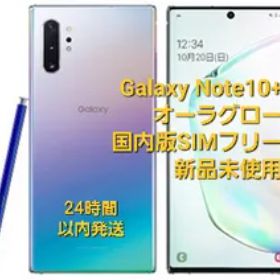 Galaxy Note10+ 新品 49,800円 | ネット最安値の価格比較 プライスランク