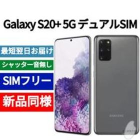 Galaxy S20+ 5G 新品 74,900円 | ネット最安値の価格比較 プライスランク