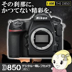 ニコン デジタル一眼レフカメラ D850 ボディ/srm