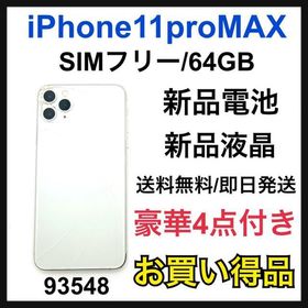 iPhone 11 Pro Max SIMフリー 新品 77,980円 中古 40,999円 | ネット最 