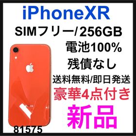 iPhone XR 256GB 新品 57,980円 | ネット最安値の価格比較 プライスランク