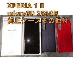 Xperia 1 II 256GB 中古 41,500円 | ネット最安値の価格比較 プライス 