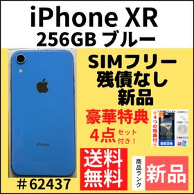iPhone XR 256GB 新品 52,634円 | ネット最安値の価格比較 プライスランク