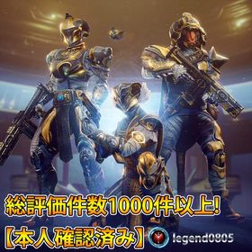 最短１時間!!Destiny2 PvP.PvE代行致します!オシリスの試練、レイド 検出対策済み | Destiny2のアカウントデータ、RMTの販売・買取一覧