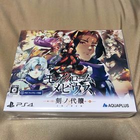 プレイステーション4(PlayStation4)のモノクロームメビウス 刻ノ代贖 初回生産版 PS4(家庭用ゲームソフト)