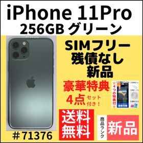 iPhone 11 Pro 256GB 新品 66,600円 | ネット最安値の価格比較 
