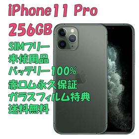 iPhone 11 Pro 256GB 新品 68,800円 | ネット最安値の価格比較 