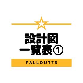 PS4・PS5版 設計図&レシピの一覧表① | Fallout76(フォールアウト76)のアカウントデータ、RMTの販売・買取一覧
