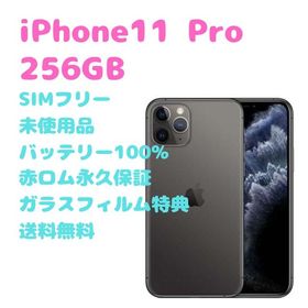 iPhone 11 Pro 256GB 新品 69,800円 | ネット最安値の価格比較 