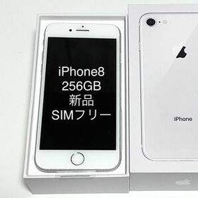 iPhone 8 256GB 新品 26,800円 | ネット最安値の価格比較 プライスランク