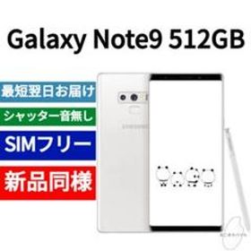 人気商品！！ ✓未開封品 Galaxy Note9 限定色クラウドシルバー SIM
