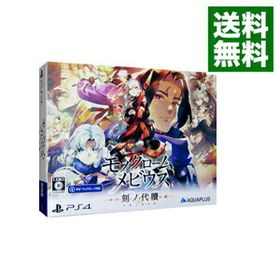【中古】【全品10倍！12/5限定】PS4 【ビジュアルブック・CD付】モノクロームメビウス 刻ノ代贖 初回生産版