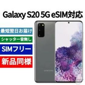 Galaxy S20 新品 45,200円 | ネット最安値の価格比較 プライスランク