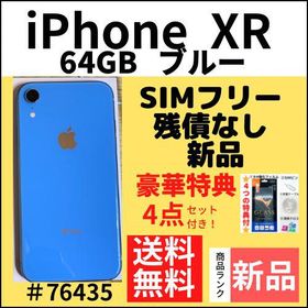 iPhone XR 64GB 新品 32,771円 | ネット最安値の価格比較 プライスランク