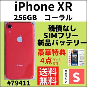 iPhone XR SIMフリー 256GB 新品 57,980円 中古 22,829円 | ネット最 