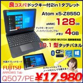 ARROWS Tab Q507 中古 4,180円 | ネット最安値の価格比較 プライスランク