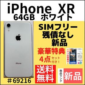 iPhone XR SIMフリー 64GB ホワイト 新品 49,980円 | ネット最安値の