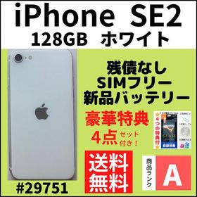 iPhone SE 2020(第2世代) 128GB ホワイト 新品 32,981円 中古 | ネット 
