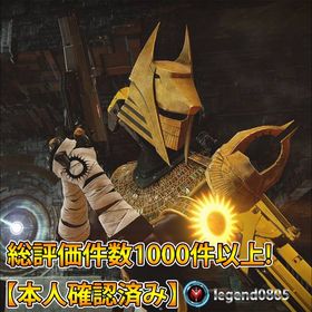 最短１時間!!Destiny2 PvP.PvE代行致します!オシリスの試練、レイド 検出対策済み | Destiny2のアカウントデータ、RMTの販売・買取一覧