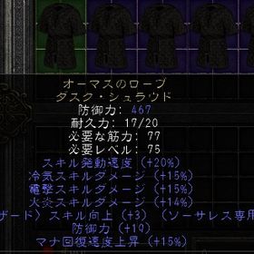 ラダー・シーズン３ PC/SW/PS オーマスのローブ 良品 オプションあり | ディアブロ2 リザレクテッドのアカウントデータ、RMTの販売・買取一覧