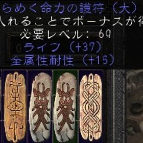 ノンラダー PC/SW/PS 全属性耐性15GC（ライフ42）または（走り速度7） | ディアブロ2 リザレクテッドのアカウントデータ、RMTの販売・買取一覧