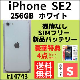 iPhone SE 256GB 中古 29,700円 | ネット最安値の価格比較 プライスランク