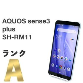 シャープ AQUOS Sense3 plus 新品¥22,500 中古¥7,999 | 新品・中古の 