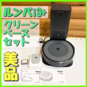 iRobot ルンバi3+ 新品¥53,980 中古¥40,000 | 新品・中古のネット最 