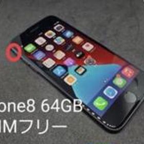 iPhone 8 SIMフリー 64GB 新品 18,400円 中古 10,700円 | ネット最安値 