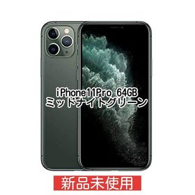 iPhone 11 Pro SIMフリー 新品 64,800円 | ネット最安値の価格比較 