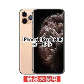 iPhone 11 Pro SIMフリー 新品 64,400円 | ネット最安値の価格比較 