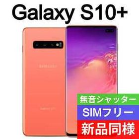 超逸品【Galaxy S10+】新品の逸品 【完全先着順】SIMフリー 19s-